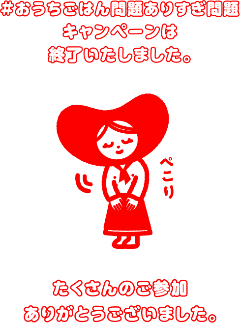 #おうちごはん問題ありすぎ問題キャンペーンは終了いたしました。たくさんのご応募ありがとうございました。