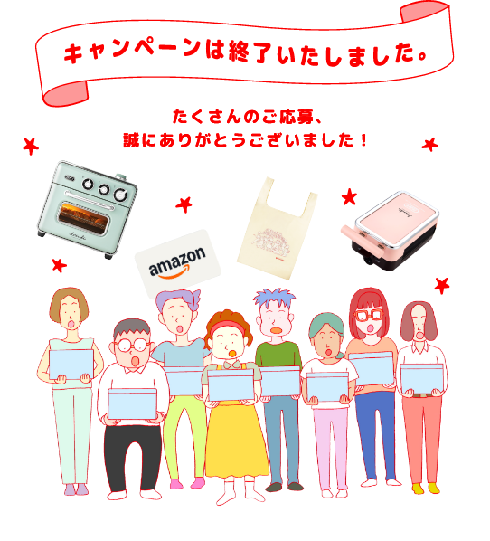 豪華賞品が当たるチャンス！