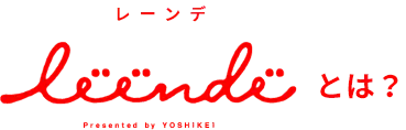 レーンデとは？