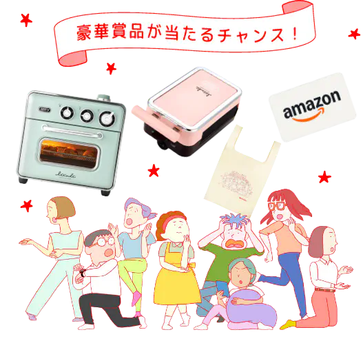 豪華賞品が当たるチャンス！