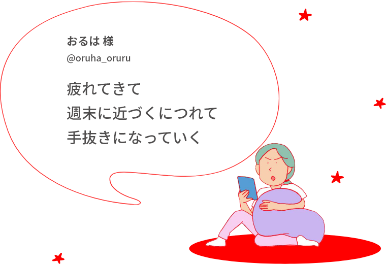 疲れてきて週末に近づくにつれて手抜きになっていく