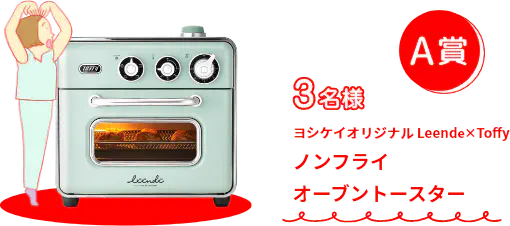 A賞 3名様 ヨシケイオリジナル Leende×Toffy ノンフライ オーブントースター