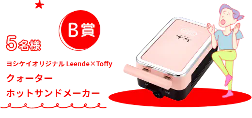 B賞 5名様 ヨシケイオリジナル Leende×Toffy クォーター ホットサンドメーカー