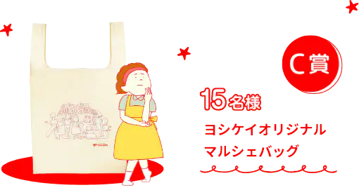 C賞 15名様 ヨシケイオリジナル マルシェバッグ