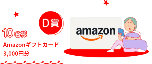 D賞 10名様 Amazonギフトカード3,000円分