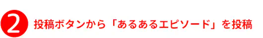 投稿ボタンから「あるあるエピソード」を投稿