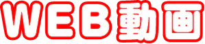 WEB動画