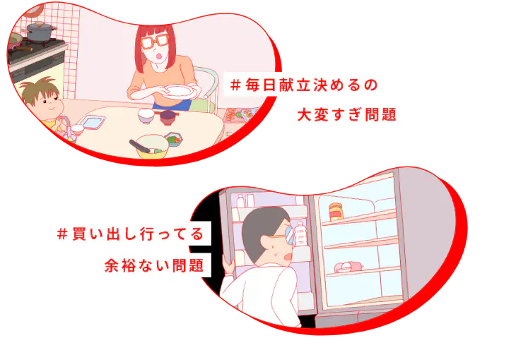 #毎日献立決めるの大変すぎ問題、#買い出し行ってる余裕ない問題