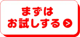 まずはお試しする