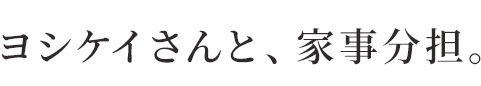 ヨシケイさんと家事分担。