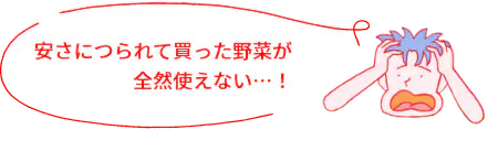 安さにつられて買った野菜が全然使えない…！