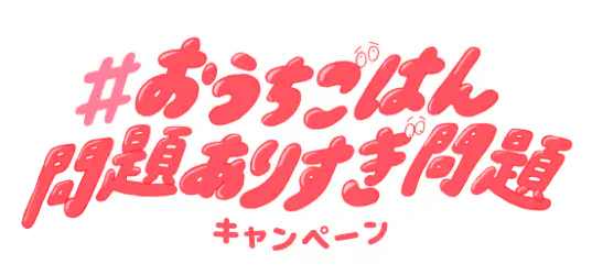 おうちごはん問題ありすぎ問題キャンペーン