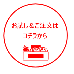 お試し＆ご注文はこちら