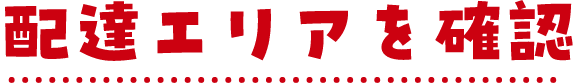 配達エリアを確認
