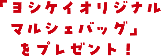 「ヨシケイオリジナル マルシェバッグ」をプレゼント！