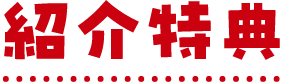 紹介特典