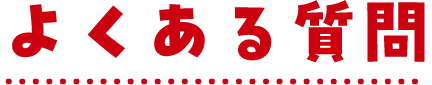 よくある質問