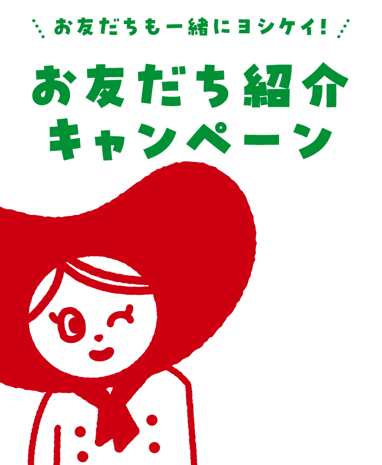 お友だち紹介キャンペーン